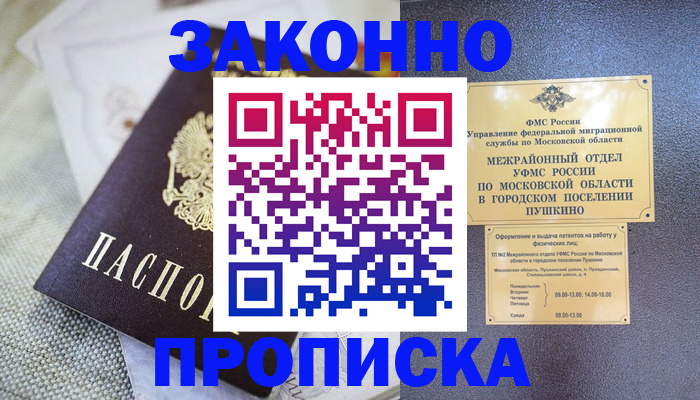 прописка в квартире в Павловском Посаде